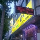 이가네(바지락,오만둥이)칼국수 네이버블로그