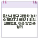 동울산정비2공장 이미지