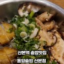 동양솥밥 산본점