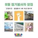 🍃 9월 정기봉사자 모집 🍃 이미지