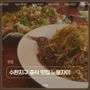 수완지구 중식 맛집 노블차이 광주 수완점 신메뉴 숙주탕수육 후기