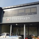 인정자동차정비공업사 이미지