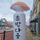 초밥다움 이미지
