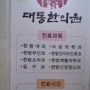 대통한의원 이미지