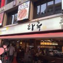 압구정하루