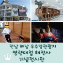 녹진관광지 | 해남 우수영관광지 <명량대첩해전사기념전시관> 무료입장