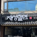 부산 밀면 맛집 비빔밀면 맛있는 재성밀면 수영점