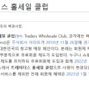 트레이더스 홀세일 클럽 구성점 이미지