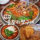 짱구네 - 중랑구 동일로138길 10 | 을왕리 맛집 낙지 칼칼하고 싱싱한 낙지전골 '을왕리 짱구네' 솔직 후기