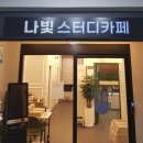 나빛스터디카페 이미지