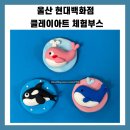 키즈웨일즈 | 울산 현대백화점 클레이아트 체험부스 운영 후기｜기업출강 · 가족행사 키즈 프로그램