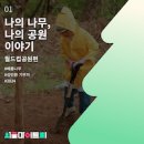 생명의숲-나의 나무, 나의 공원 이야기 - # 월드컵공원 #첫번째 이미지