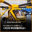 미래 모빌리티의 현재를 만나다 - <2026 부산모빌리티쇼> 후기