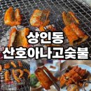 산호숯불아나고 | 대구 아나고 맛집 가성비 좋은 상인동 술집 산호아나고숯불막창