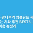 연세반가운치과의원 | 서울 광나루역 임플란트 싸고 잘하는 치과 추천 BEST5 | 가격·비용 총정리