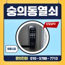숭의동 출장 열쇠 고장난 도어락 교체설치 더젠시티 오피스텔 후기