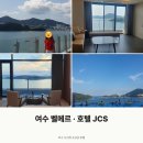 두리앤커피 | 여수 오션뷰 호텔 추천 | 한화 벨메르 호텔 & 호텔 JCS 솔직 후기 및 비교