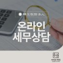 온라인세무상담 절세 전략을 마련한다면