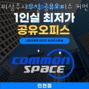 예성기획 | 인천부동산 비상주사무실 공유오피스 커먼스페이스 인천 원룸월세