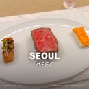 프로마쥬 레스토랑 | [청담 파인다이닝] 쵸이닷 :: 최현석 셰프 레스토랑 디너 가격 및 코스 후기