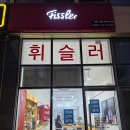 휘슬러강동
