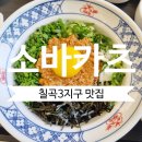 대구 칠곡3지구 맛집 소바카츠 블랙특등심카츠와 마제소바 후기