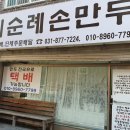 의정부 맛집 이순례 손만두 후기