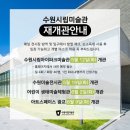 수원시립아이파크미술관 이미지