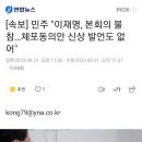 [속보] 민주 "이재명, 본회의 불참…체포동의안 신상 발언도 없어" 이미지