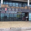 협재돌담집