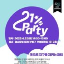산마을고등학교 | 얼스호텔 매장에서 진행한 21%파티 후기