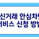 여신거래 안심차단 서비스 시작 신청 이미지