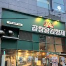 양재역 | 강남 도곡동 at센터 근처 양재역 맛집 추천 곱창왕김형제 양재역본점 후기
