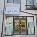 소호약국 | 두피와 피부관리가 한 번에 가능한 문학동 소호테라피 귀족필 솔직 후기