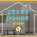 백양LED조명 | 부산 부곡 대우아파트 led조명교체