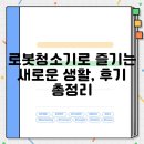 로봇청소기로 즐기는 새로운 생활, 후기 총정리