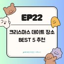꿈아루 도서관 | [EP22] 크리스마스 데이트로 갈만한 곳 Best 5(제이웨딩 추천인: 아루누나)