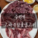 참숯생고기 - 중구 곽남4길 25 | 참숯생고기