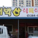 대박산식육식당 이미지