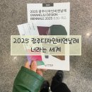 함께하는 사회, 다름을 인정하는 청소년 문화 | 2025 광주 디자인 비엔날레 [너라는 세계] 가격, 관람 후기