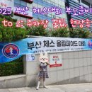 어린이체스A | 2025 부산 체스대회 부모준비물 A to Z: 주차장 꿀팁, 현장후기