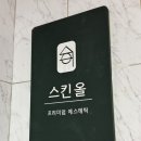 스킨올 서면전포점 이미지
