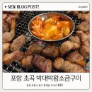 대화로52번길 | 포항고기집 초곡맛집 박대박왕소금구이 직접 먹어보니 왜 핫한지 알겠다