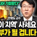 서울 말고 &#39;이 지역&#39; 사세요 미래에 큰 부가 될 겁니다 (한문도 교수 / 3부) 이미지