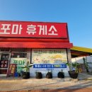 포마휴게소