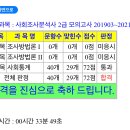 [사조사] 사회조사분석사 2급 필기 독학(?) 합격 후기