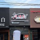 구마 | [춘천(교동)/맛집] 한림대 맛집 '구마족발 한림대점' 후기