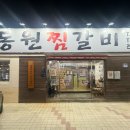 동원찜갈비 이미지