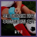 십자인대 파열로 후유장해 보험금 받은 후기