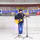 통기타 가수 김태수 / 제70회 시민위한 가요무대(미남역.영프로덕션) 이미지